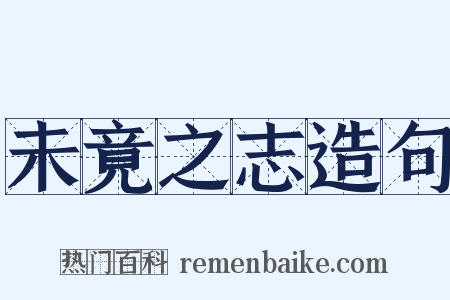 未竟之志造句是什么意思的图片